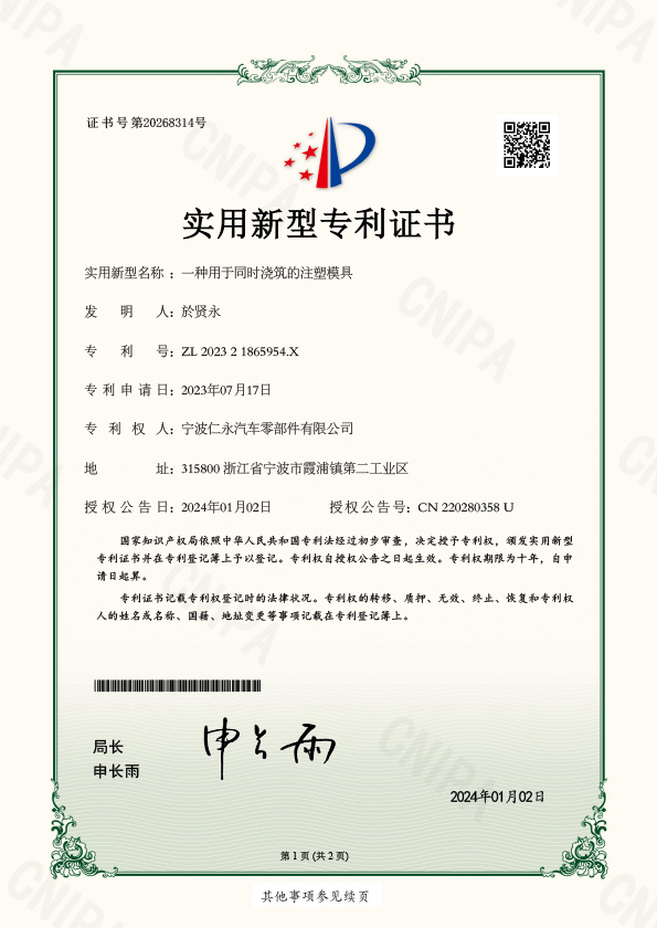 （实用证书）ZL 2023 2 1865954.X 一种用于同时浇筑的注塑模具 2024-1-2